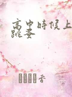 高中时候上课带跳蚤