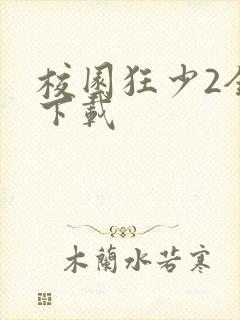 校园狂少2全集下载