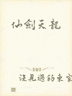 仙剑天龙