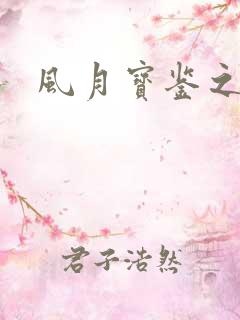 风月宝鉴之