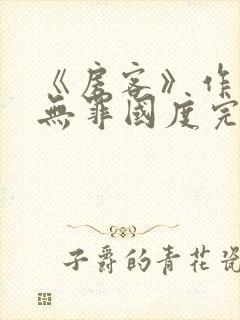 《房客》作者:无罪国度完整版