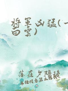 将军凶猛(一朵白云)