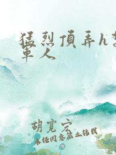 猛烈顶弄h禁欲军人