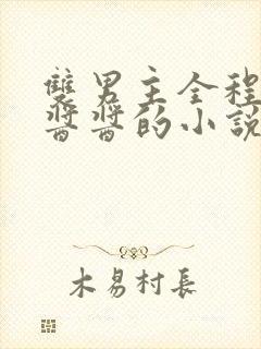 双男主全程酿酿酱酱的小说