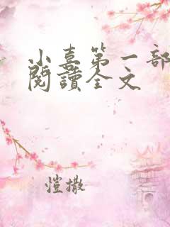 小喜第一部免费阅读全文