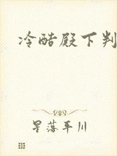 冷酷殿下判出局