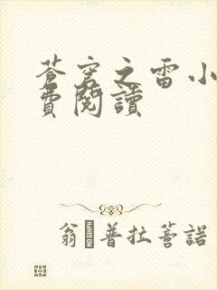 苍穹之雷小说免费阅读