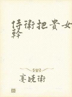 侍卫把贵女怼树干