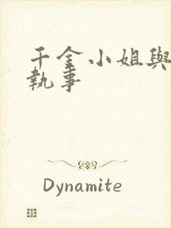 千金小姐与妖怪执事