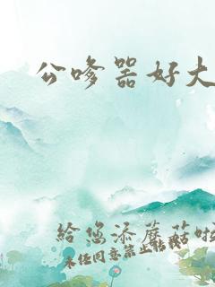 公嗲器好大好H