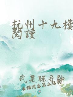 杭州十九楼女性阅读