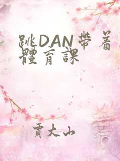 跳DAN带着上体育课