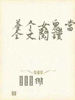 养个女鬼当老婆全文阅读