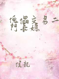 傀儡交易二嫁豪门长媳