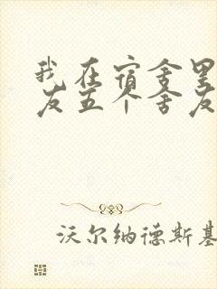 我在宿舍里躁女友五个舍友