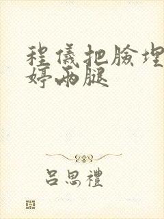 程仪把脸埋进秀婷两腿