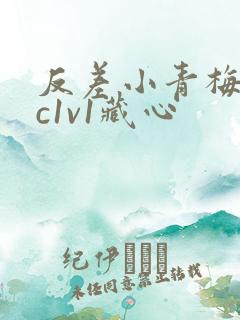 反差小青梅不经c1v1藏心