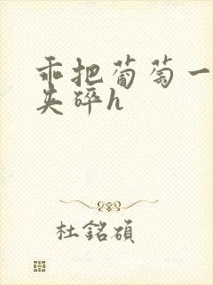 乖把葡萄一颗颗夹碎h