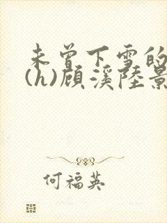 未曾下雪的冬天(h)顾溪陆景琰