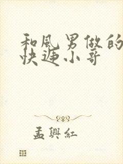 和风男做的顺丰快递小哥