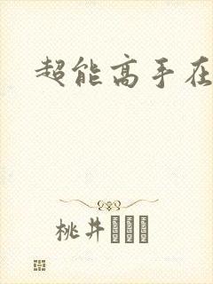 超能高手在都市