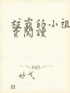 校霸的小祖宗免费阅读