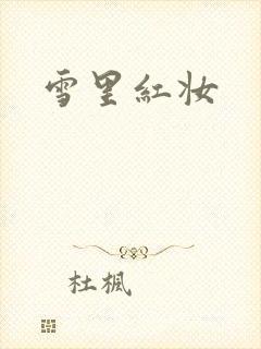 雪里红妆