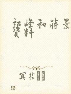 祁峰和蒋晨个人资料