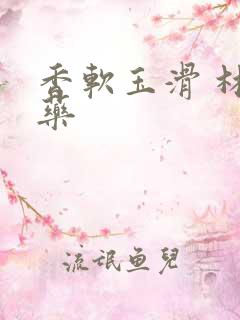 香软玉滑 林芍药