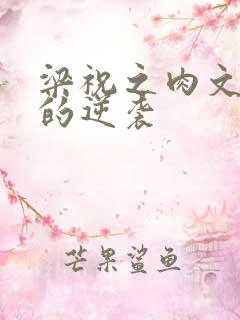 梁祝之肉文女主的逆袭