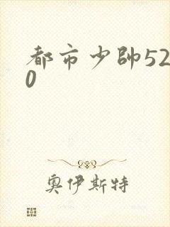 都市少帅5200