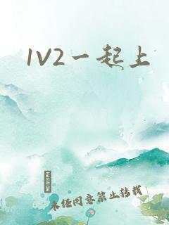 1V2一起上