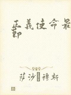 正义使命最新章节