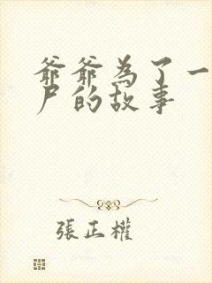 爷爷为了一个女尸的故事