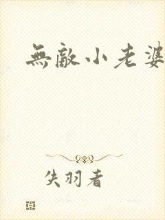 无敌小老婆
