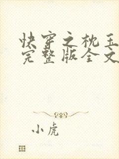 快穿之枕玉尝朱完整版全文免费阅读