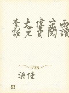 李大伟宋雨晴小说免费阅读