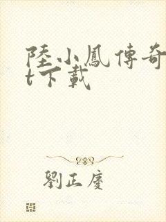 陆小凤传奇txt下载