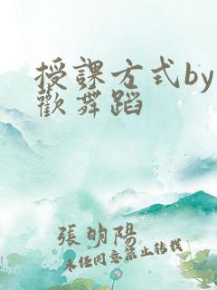 授课方式by清欢舞蹈