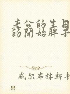 老公的生日3q的开始胖子2