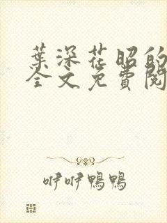 叶深花昭的小说全文免费阅读笔趣阁