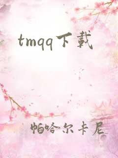tmqq下载