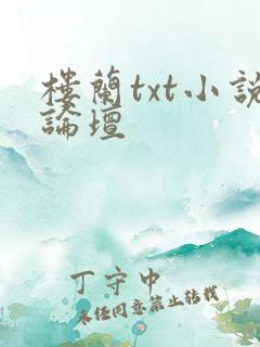 楼兰txt小说论坛