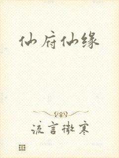 仙府仙缘