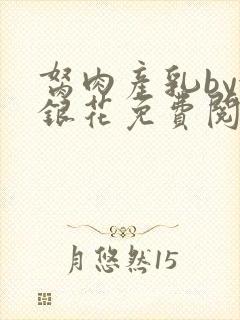 胬肉产乳by金银花免费阅读