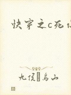 快穿之c死你h