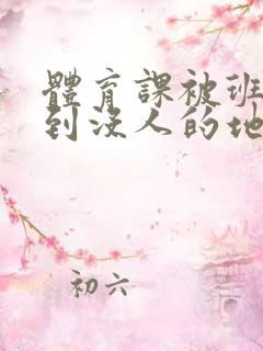 体育课被班长带到没人的地方