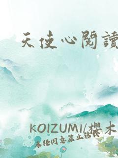 天使心阅读答案