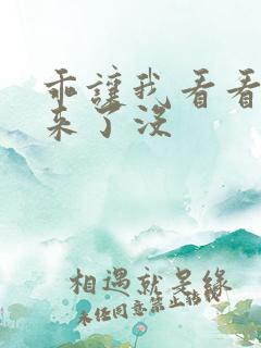 乖让我看看水出来了没