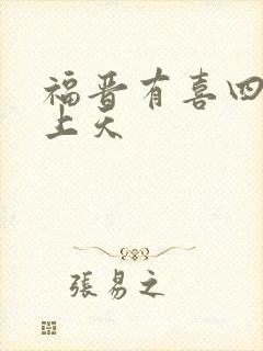 福晋有喜四爷宠上天